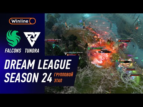 Видео: FALCONS vs TUNDRA - ХАЙЛАЙТЫ - DreamLeague Season 24 l DOTA2