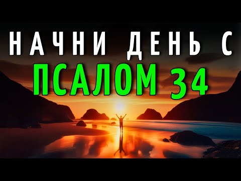Видео: УТРЕННЯЯ МОЛИТВА с ПСАЛМОМ 34 | Божественная справедливость, сокрушающая твоих врагов