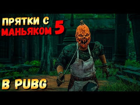Видео: ПРЯТКИ С МАНЬЯКОМ В PUBG #5.РУИНЫ - САНОК 2.0 .ОХОТНИК ПРОТИВ ВЫЖИВШИХ
