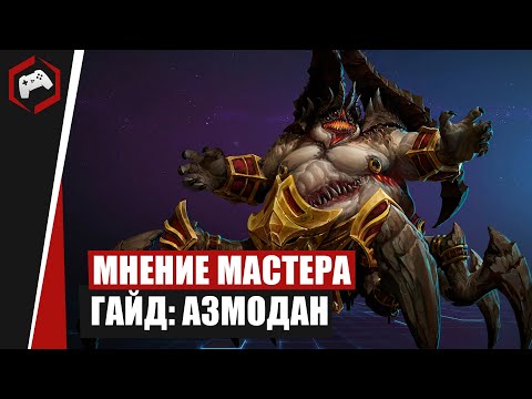 Видео: МНЕНИЕ МАСТЕРА #240​​: «Hlopaka» (Гайд - Азмодан) | Heroes of the Storm