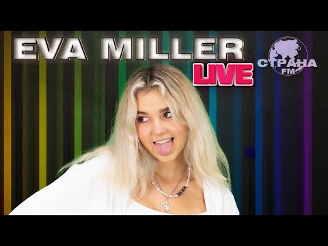 Видео: Eva Miller. Live-концерт. Страна FM