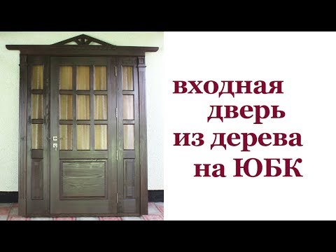 Видео: Входная дверь из дерева. Front wooden door.
