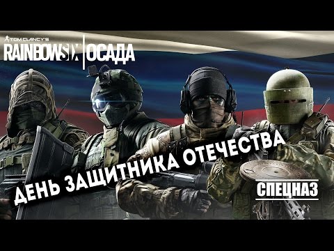 Видео: Rainbow Six: Siege - День защитника Отечества [запись]