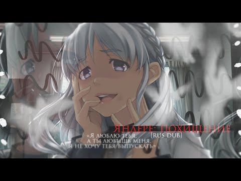 Видео: [RP - RUS DUB] Яндере: похищение