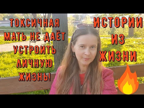 Видео: Истории из жизни. Про сайты знакомств. Токсичная мать не даёт устроить личную жизнь!
