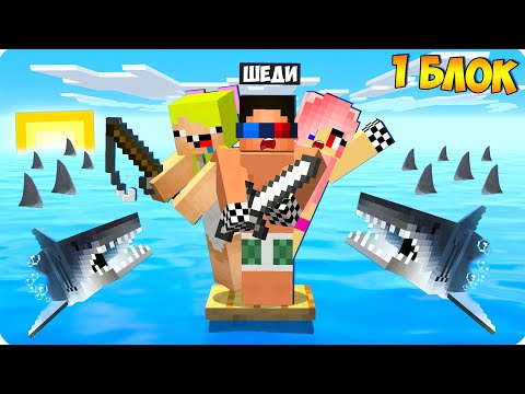 Видео: 🐟АТАКА АКУЛ НА ОДНОМ БЛОКЕ В ОКЕАНЕ В МАЙНКРАФТ! ШЕДИ ЛЕСКА И НУБИК! 100% ВТРОЁМ ТРОЛЛИНГ MINECRAFT