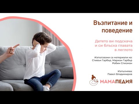 Видео: Детето ви подскача и си блъска главата в леглото. От С. Гарбър, М. Гарбър, Р. Спизман
