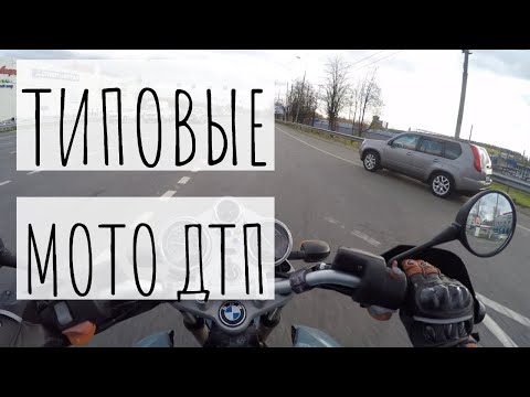 Видео: Типовые мото ДТП. [Автомобиль поворачивает налево перед мотоциклом].