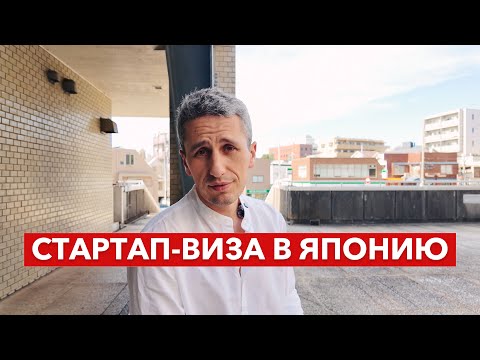 Видео: Стартап-виза в Японию: Что это за виза и кто ее может получить?