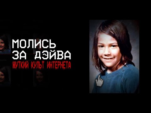 Видео: PrayForDave: Самая Тревожная Загадка Интернета