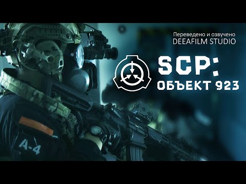 Видео: SCP: ОБЪЕКТ 923 | Короткометражка\фантастика | Озвучка DeeaFilm
