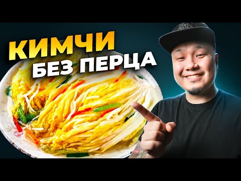 Видео: Как приготовить НЕОСТРОЕ КИМЧИ без перца?