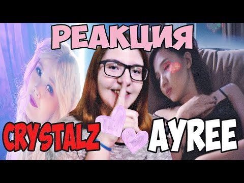 Видео: Crystalz , Ayree ||| РЕАКЦИЯ |||Sen sulu, Мұңайтпа енді.