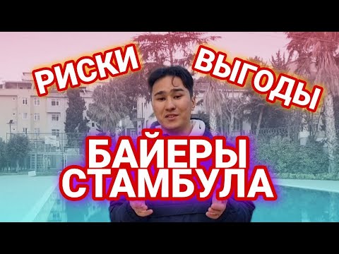 Видео: Кто такие байеры? Зачем нужен баер? Закупщики на рынках Лалели и Мертер
