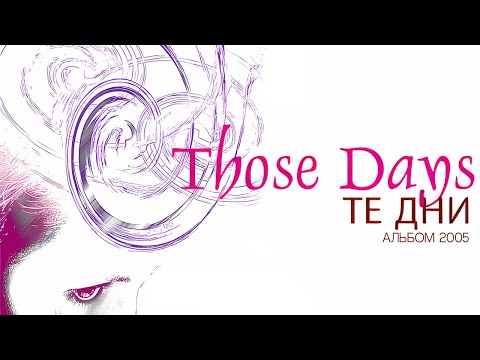 Видео: Those Days - 2005' Те Дни (Полный альбом)