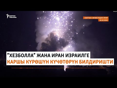 Видео: Азаттык: Кечки радио эфир | 18.10.2024