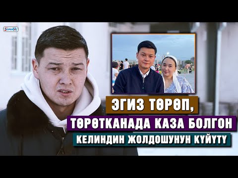 Видео: Эгиз төрөп, төрөтканада каза болгон келиндин жолдошу: “Жашоодо утуп алган жубайым” дечүмүн”