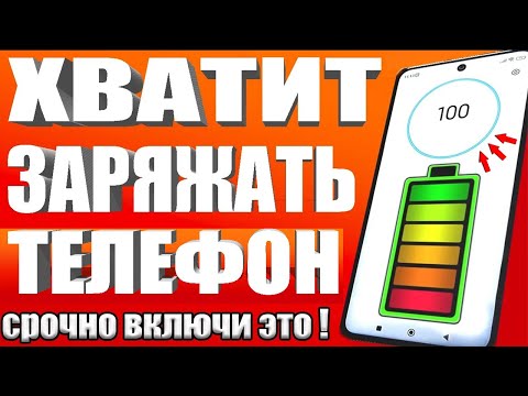 Видео: После этой настройки ТЕЛЕФОН Android будет долго держать заряд батареи! Почему быстро разряжается?