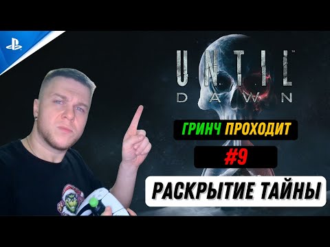 Видео: ГРИНЧ ПРОХОДИТ: UNTIL DAWN #9 🔥 РАСКРЫТИЕ ТАЙНЫ 📜