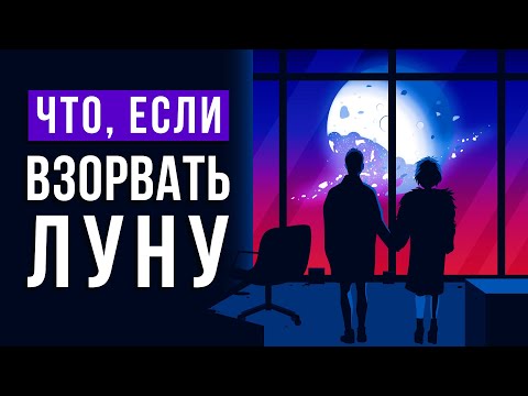 Видео: ЧТО, ЕСЛИ взорвать ЛУНУ?
