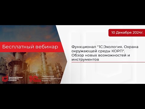 Видео: Функционал "1С:Экология. Охрана окружающей среды КОРП". Обзор новых возможностей и инструментов