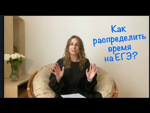 Видео: Как распределить время на экзамене?