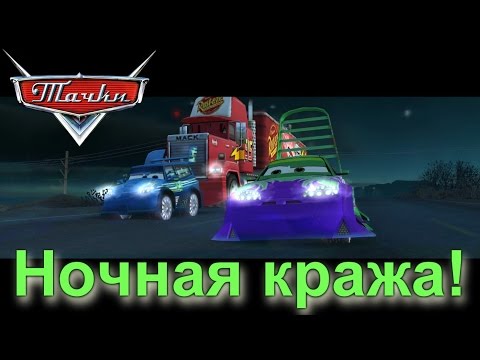 Видео: Тачки. Молния Маквин. На абордаж. Прохождение. Игра. Cars. Серия №12