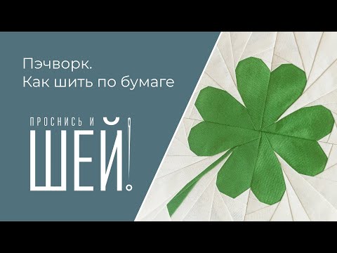 Видео: Пэчворк. Как шить по бумаге