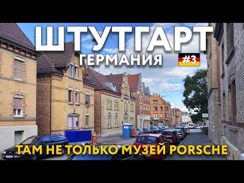 Видео: ШТУТГАРТ. Красивый и атмосферный, но туда едут в музей ПОРШЕ. Еда, цены. Что посмотреть. ГЕРМАНИЯ.