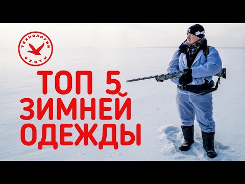 Видео: Топ 5 одежды для зимней ХОДОВОЙ охоты ❗❗❗