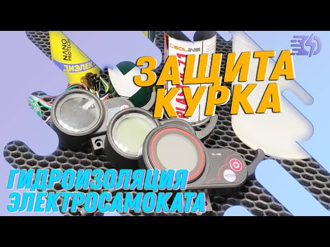 Видео: Гидроизоляция курка электросамоката