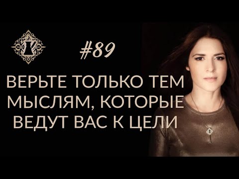 Видео: МЫСЛИ, КОТОРЫЕ ВЕДУТ К БЛАГОПОЛУЧИЮ. #Адакофе 89