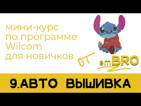 Видео: УРОКИ по программе Wilcom 4.2. Как делать дизайны МАШИННОЙ ВЫШИВКИ.  АВТО ВЫШИВКА.