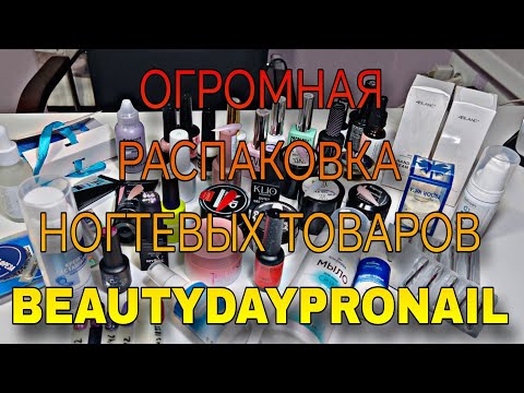 Видео: Огромная распаковка бокса BEAUTYDAY pro nail. Ногтевой рай для мастеров. 