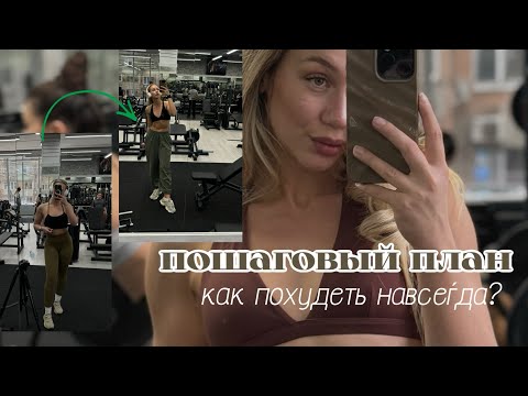 Видео: пошаговый план ПОХУДЕНИЯ