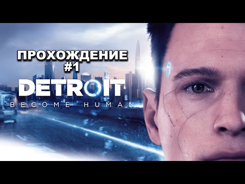 Видео: ПРОХОЖДЕНИЕ DETROIT BECOME HUMAN #1