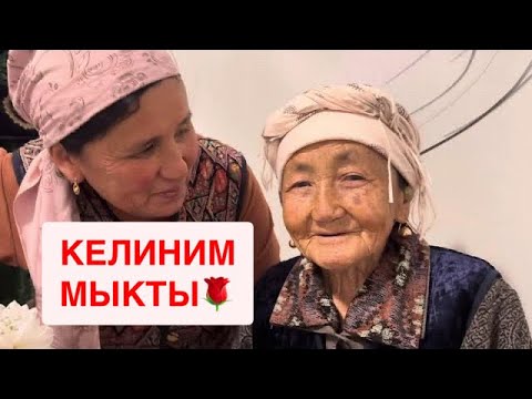 Видео: КЕЛИНИМЕ ЫРААЗЫМЫН🌺КЕЛИНДЕР КӨРГҮЛӨ🙋