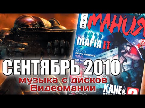 Видео: Сентябрь 2010 | Музыка с дисков Видеомании
