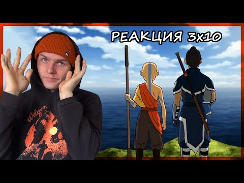 Видео: ВТОРЖЕНИЕ!!!!! Аватар: Легенда об Аанге РЕАКЦИЯ 3 сезон 10 серия || Avatar TLAB 3x10 REACTION