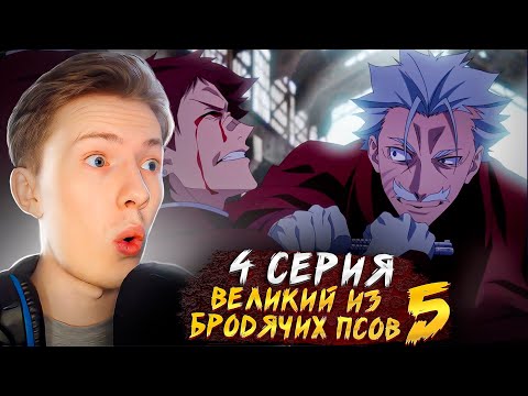 Видео: КАК ЕГО ПОБЕДИТЬ?! Великий из бродячих псов 5 сезон 4 серия ¦ Реакция на аниме