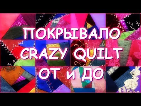 Видео: САМЫЙ ГЕНИАЛЬНЫЙ ВИД ТВОРЧЕСТВА ИСЦЕЛЯЮЩИЙ КРЕЙЗИ КВИЛТ/шьем лоскутное покрывало ОТ и ДО/начало