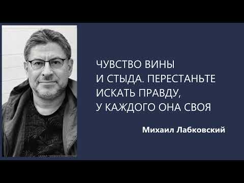 Видео: ВИНА И СТЫД Михаил Лабковский