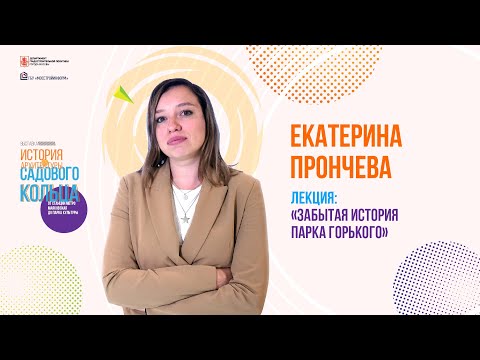 Видео: История архитектуры Садового кольца//Лекция «Забытая история парка Горького»