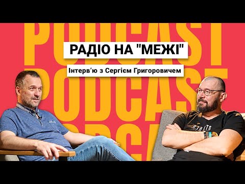 Видео: Радіо на “Межі” Інтерв’ю: Сергій Григорович, засновник GSC Game World.