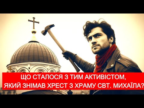 Видео: ЩО сталося з АКТИВІСТОМ , який ломав хрест на храмі св Михаіла в Києві ?