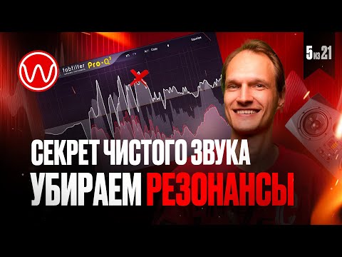Видео: 05(1ч)  Что такое резонансы и как с ними бороться
