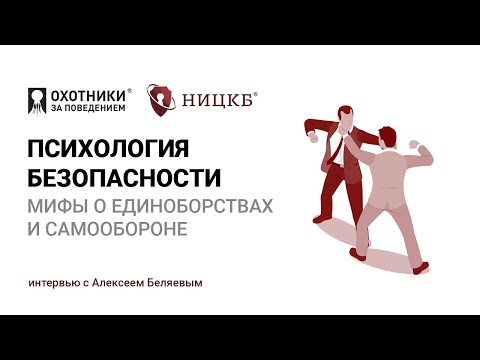 Видео: Психология безопасности: мифы о единоборствах и самообороне