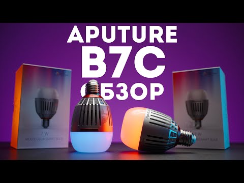 Видео: Aputure B7C обзор - умная RGB лампочка для видео
