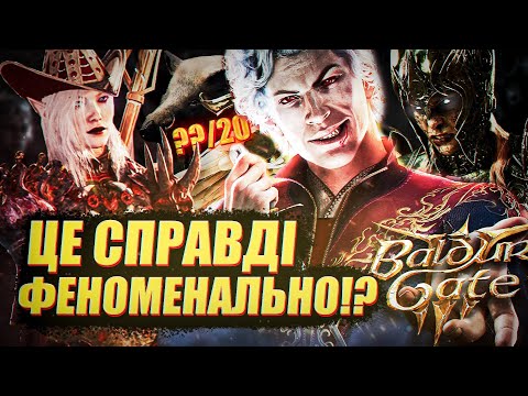 Видео: Я ПРОЙШОВ BALDURS GATE 3 І МЕНІ Є ЩО СКАЗАТИ - ОГЛЯД БЕЗ СПОЙЛЕРІВ