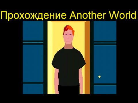 Видео: [Another World] Прохождение